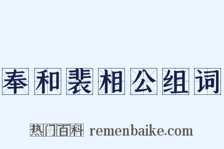 奉和裴相公组词是什么意思的图片